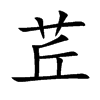 茊字字源字形