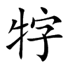 牸字字源字形