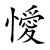 懓字字源字形