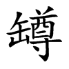 罇字字源字形