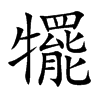 犤字字源字形