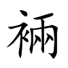裲字字源字形