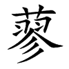 蓼字字源字形