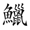 鱲字字源字形
