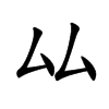 厸字字源字形