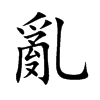 亂字字源字形