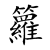 籮字字源字形