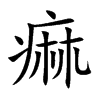 痲字字源字形