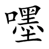 嚜字字源字形