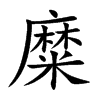 糜字字源字形