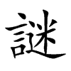 謎字字源字形