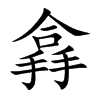 搻字字源字形
