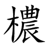 檂字字源字形