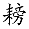 耪字字源字形