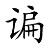 谝字字源字形