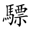 驃字字源字形