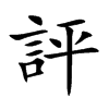 評字字源字形