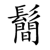 鬝字字源字形
