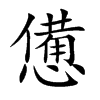 憊字字源字形
