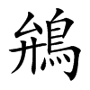 鴘字字源字形