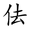 佉字字源字形