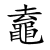 鼁字字源字形