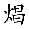 焻字字源字形