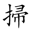 掃字字源字形