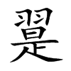 翨字字源字形