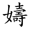 嬦字字源字形