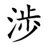 渉字字源字形