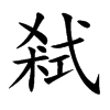 弒字字源字形