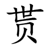 贳字字源字形
