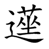 遳字字源字形