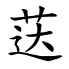 荙字字源字形