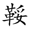 鞖字字源字形