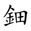 鈿字字源字形