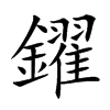 鑃字字源字形