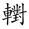 轛字字源字形