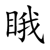 睋字字源字形