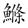 鰷字字源字形