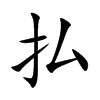 払字字源字形