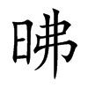 昲字字源字形