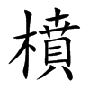 橨字字源字形