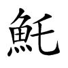 魠字字源字形