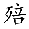 殕字字源字形