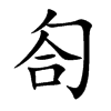 匌字字源字形