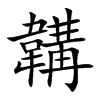 韝字字源字形