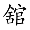 舘字字源字形