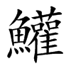 鱹字字源字形